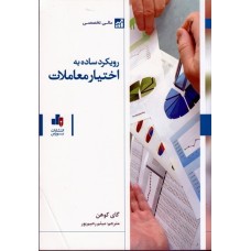 کتاب رویکردساده به اختیار معاملات
