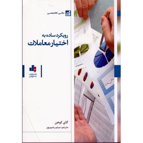 کتاب رویکردساده به اختیار معاملات