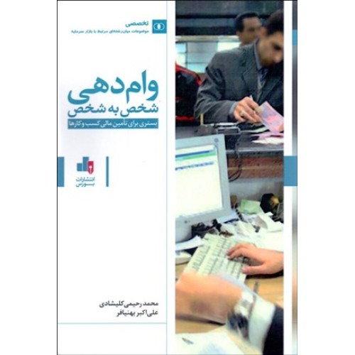 کتاب وام دهی شخص به شخص 