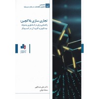 کتاب تجاری سازی بلاکچین.