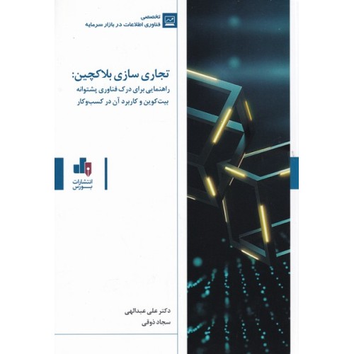 کتاب تجاری سازی بلاکچین.