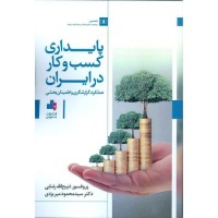 کتاب پایداری کسب وکار در ایران 