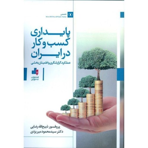 کتاب پایداری کسب وکار در ایران 