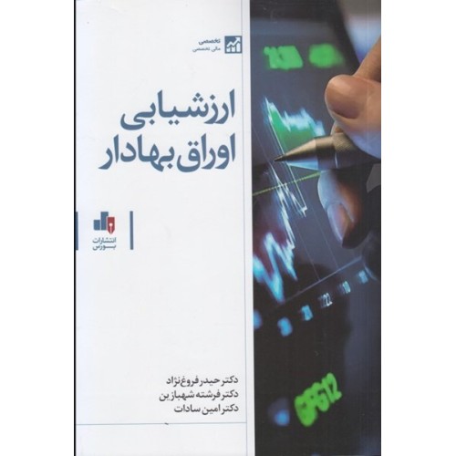 کتاب ارزشیابی اوراق بهادار