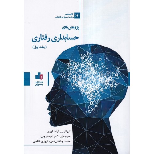 کتاب پژوهش های حسابداری رفتاری (جلد1)