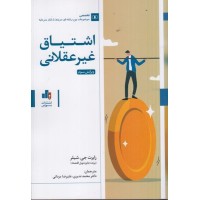 کتاب اشتیاق غیر عقلانی 