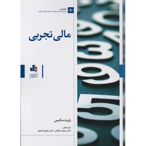 کتاب مالی تجربی 