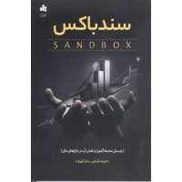 کتاب سندباکس