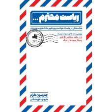 کتاب ریاست محترم 