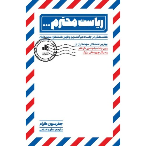 کتاب ریاست محترم 