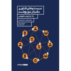 کتاب سیستم های فناوری دفترکل توزیع شده 