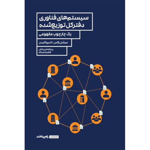 کتاب سیستم های فناوری دفترکل توزیع شده 