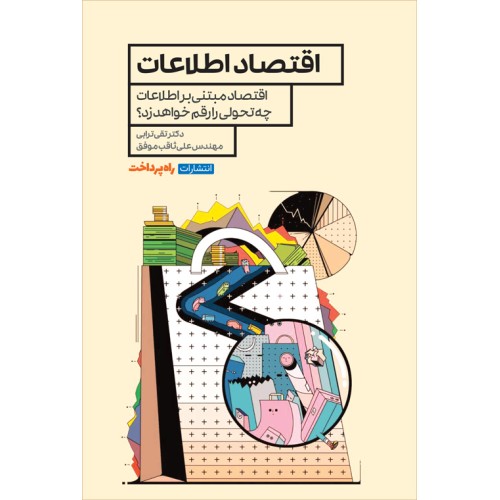 کتاب اقتصاد اطلاعات 