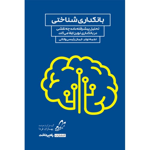 کتاب بانکداری شناختی 