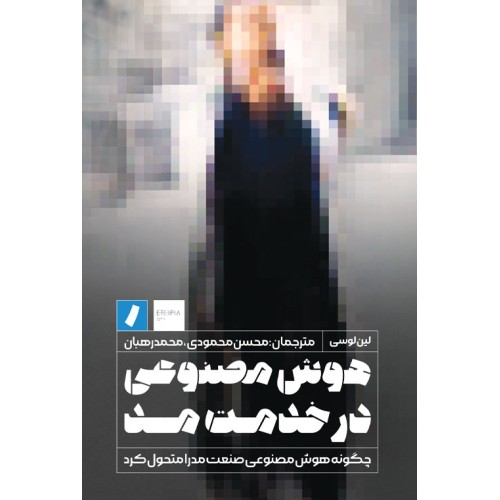 کتاب هوش مصنوعی در خدمت مد