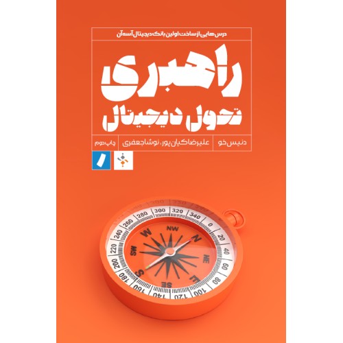 کتاب راهبری تحول دیجیتال