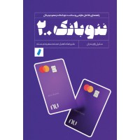 کتاب نئوبانک2.0