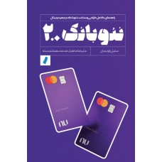 کتاب نئوبانک2.0
