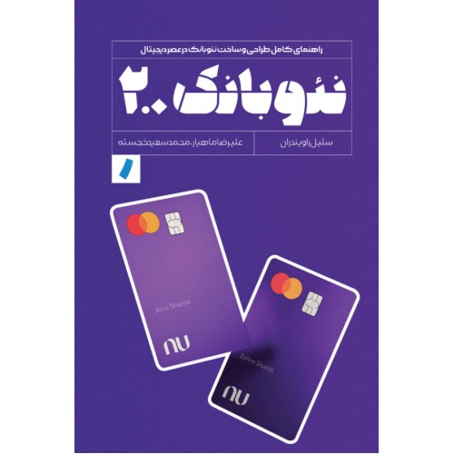 کتاب نئوبانک2.0