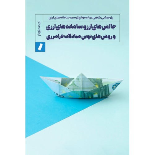 کتاب چالش های ارز و سامانه های ارزی و روش های نوین مبادلات فرامرزی
