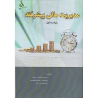 کتاب مدیریت مالی پیشرفته 