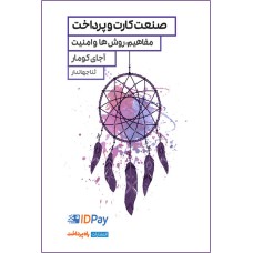 کتاب صنعت کارت و پرداخت 