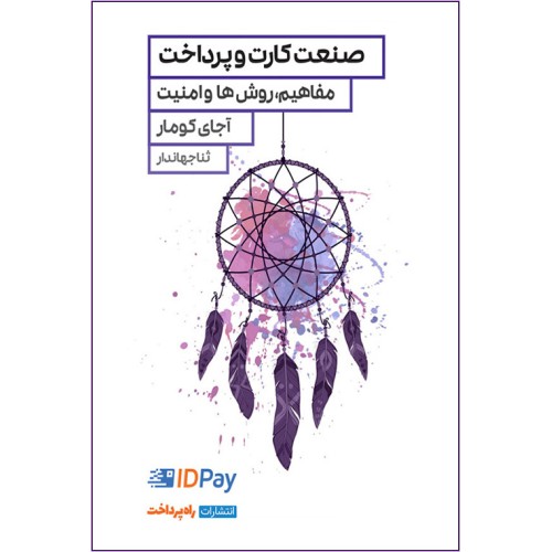 کتاب صنعت کارت و پرداخت 