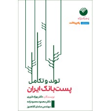 کتاب تولد و تکامل پست بانک ایران