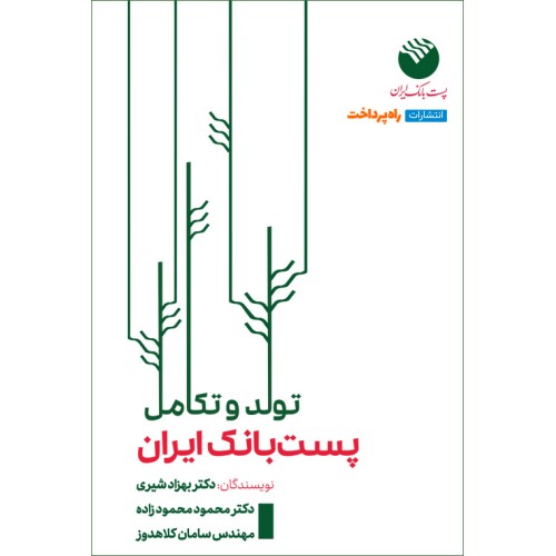 کتاب تولد و تکامل پست بانک ایران