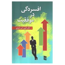 کتاب افسرگی در موفقیت