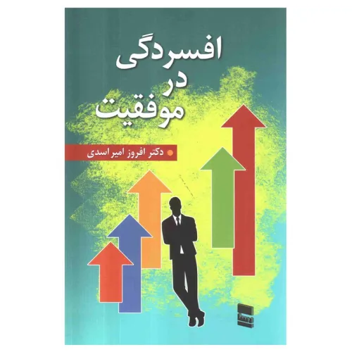 کتاب افسرگی در موفقیت
