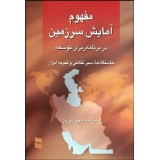 کتاب مفهوم آمایش سرزمین در برنامه ریزی توسعه 