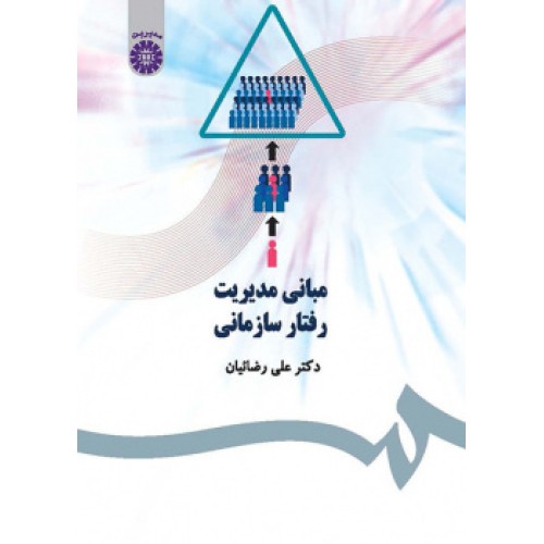 کتاب مبانی مدیریت رفتارسازمانی (477)