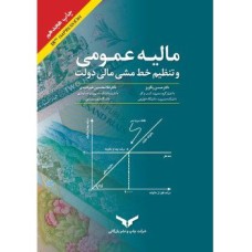 کتاب مالیه عمومی و تنظیم خط مشی مالی دولت 