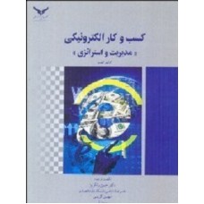 کتاب کسب وکار الکترونیکی (مدیریت واستراتژی)