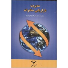 کتاب مدیریت بازرگانی صادرات 