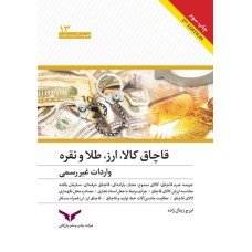 کتاب قاچاق کالا,ارز,طلاونقره واردات غیر رسمی