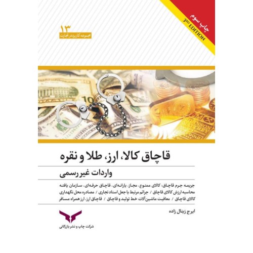 کتاب قاچاق کالا,ارز,طلاونقره واردات غیر رسمی