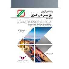کتاب راهنمای آزمون حق العمل کاری گمرکی