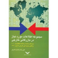 کتاب مجموعه اطلاعات مورد نیاز در بازرگانی خارجی