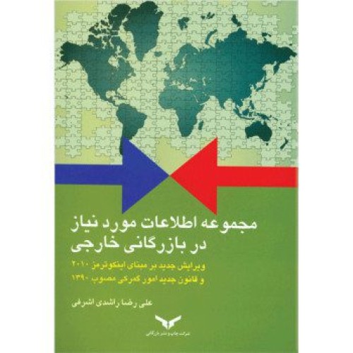 کتاب مجموعه اطلاعات مورد نیاز در بازرگانی خارجی