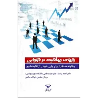 کتاب رازهای موفقیت در بازاریابی