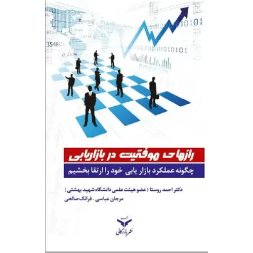 کتاب رازهای موفقیت در بازاریابی