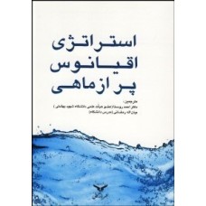 کتاب استراتژی اقیانوس پرازماهی
