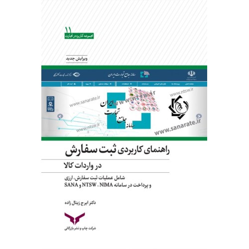 کتاب راهنمای کاربردی ثبت سفارش در واردات کالا