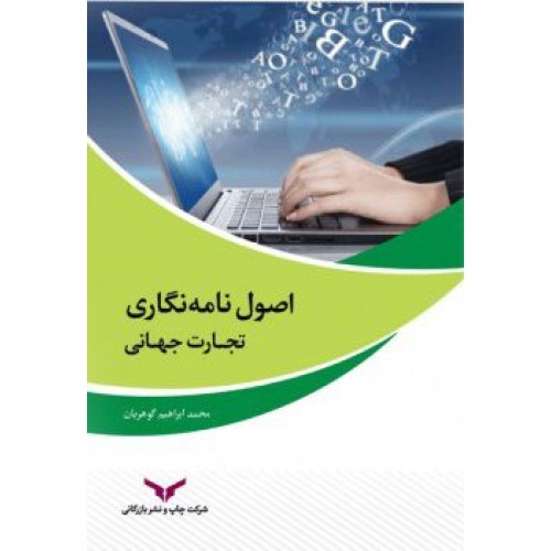 کتاب اصول نامه نگاری تجارت جهانی