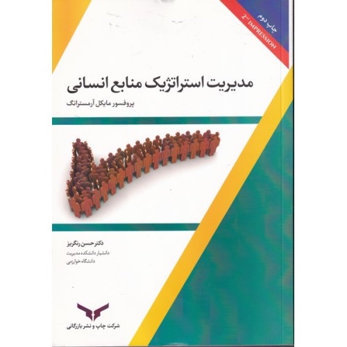 کتاب مدیریت استراتژیک منابع انسانی