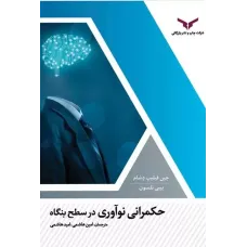 کتاب حکمرانی نوآوری در سطح بنگاه