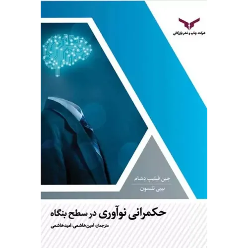 کتاب حکمرانی نوآوری در سطح بنگاه