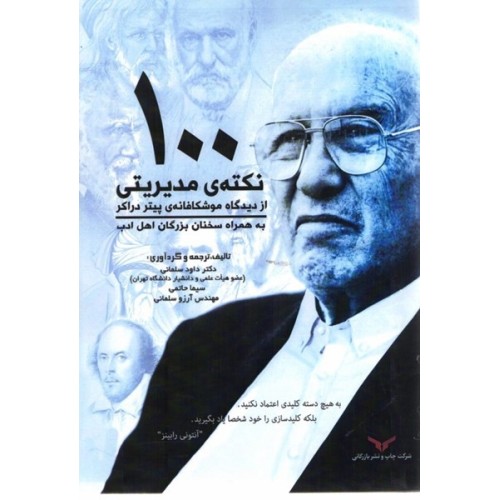کتاب 100 نکته ی مدیریتی ازدیدگاه موشکافانه ی پیتر دراکر